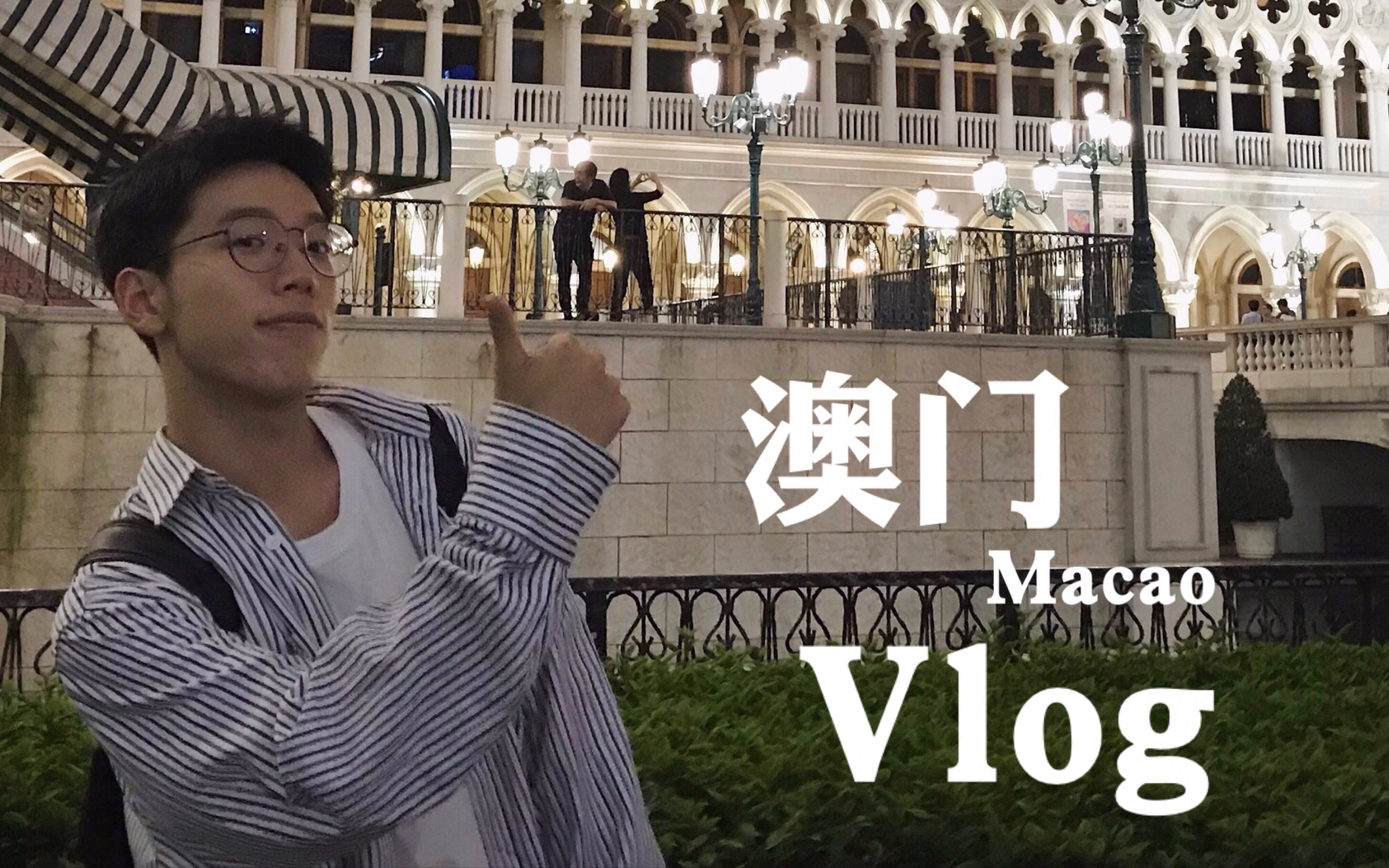 [图]澳门VLOG | 我的五一假期 | 逛永利皇宫 | 游威尼斯人 | 吃印度餐厅 | 开心的澳门之行