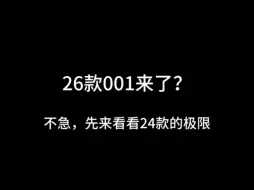 Download Video: 26款极氪001来了？不急，先看看24款的极限！