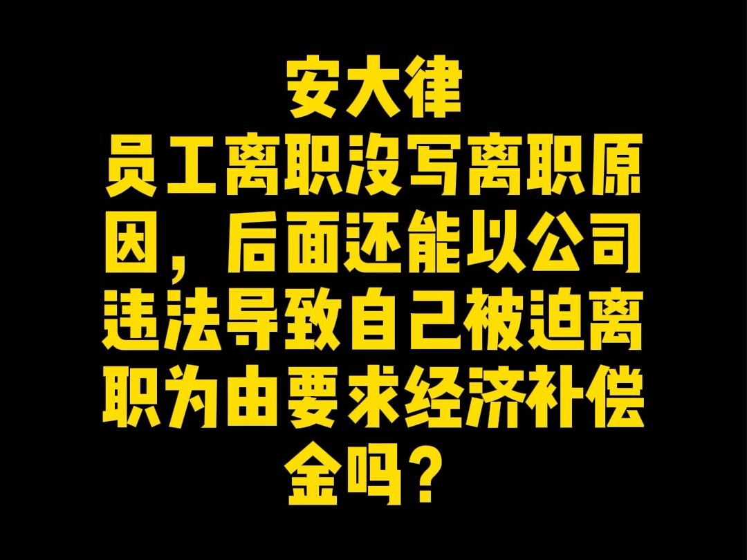 员工离职没写离职原因,后面还能以公司违法导致自己被迫离职为由要求经济补偿金吗?哔哩哔哩bilibili