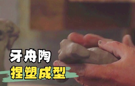 非遗纪录片牙舟陶制作工序:捏塑成型!哔哩哔哩bilibili