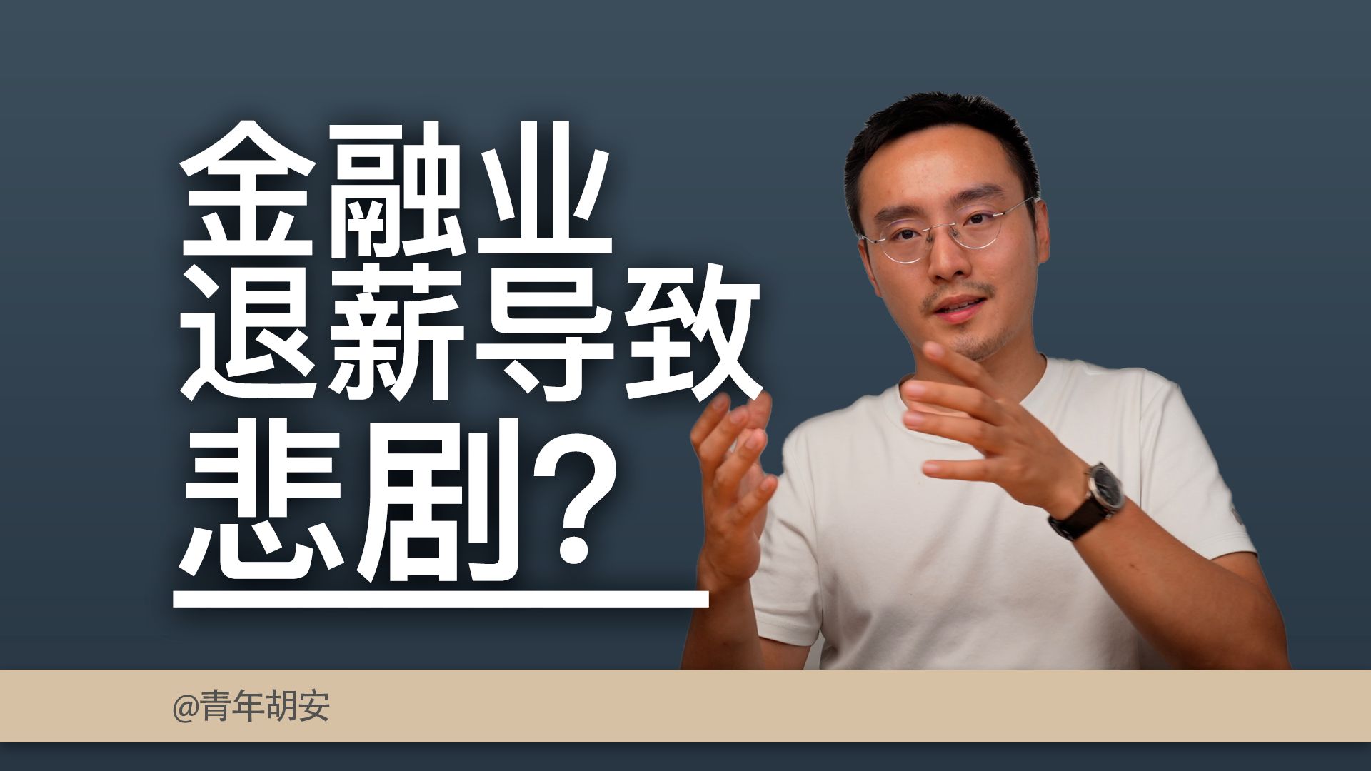 中金事件是金融业退薪潮导致的悲剧吗?哔哩哔哩bilibili