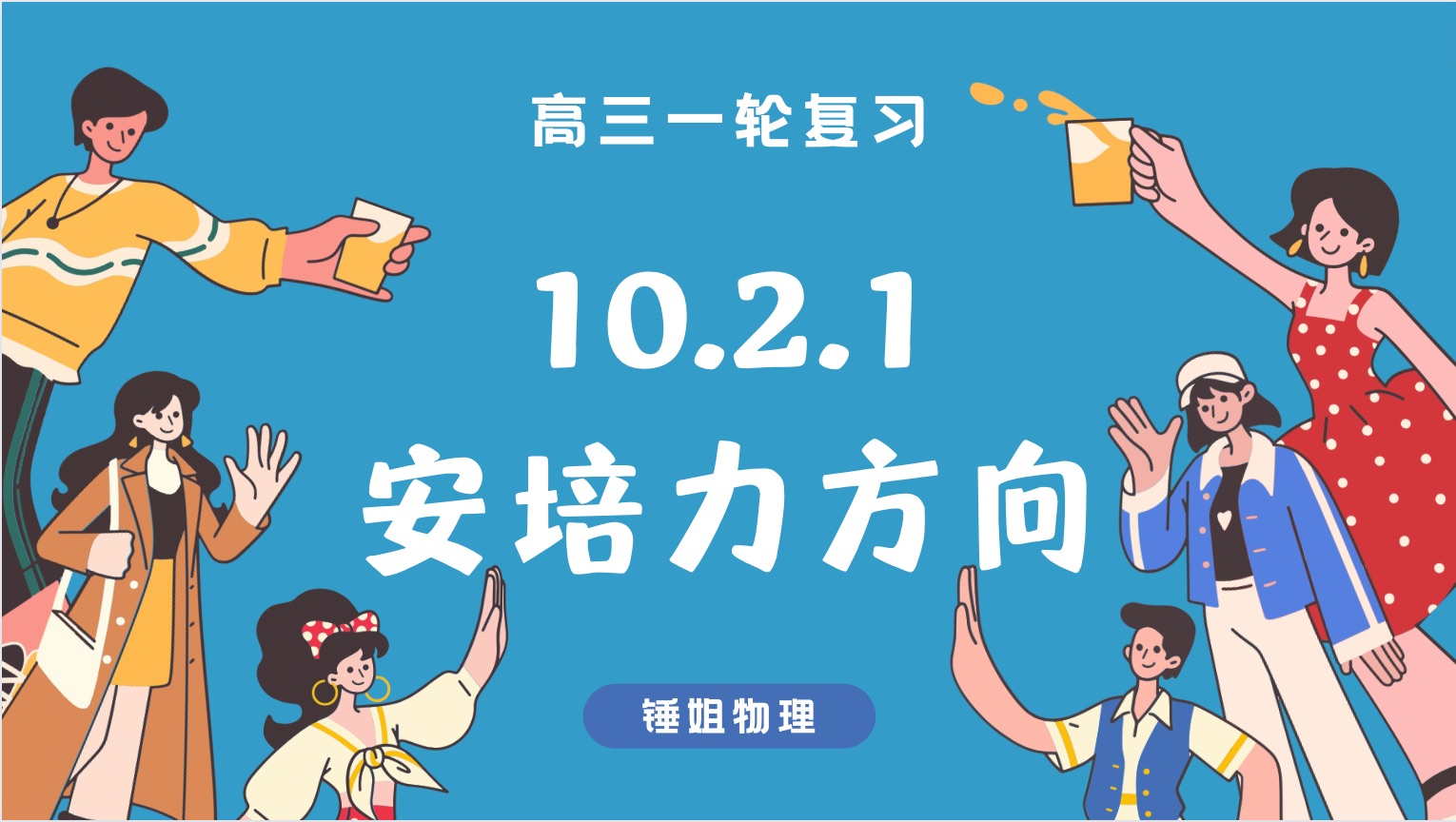 【高考物理】【一轮复习94】10.2.1 安培力方向锤姐物理哔哩哔哩bilibili