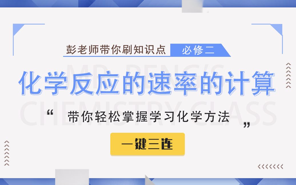 【彭老师化学课】必修二知识点——化学反应的速率的计算哔哩哔哩bilibili