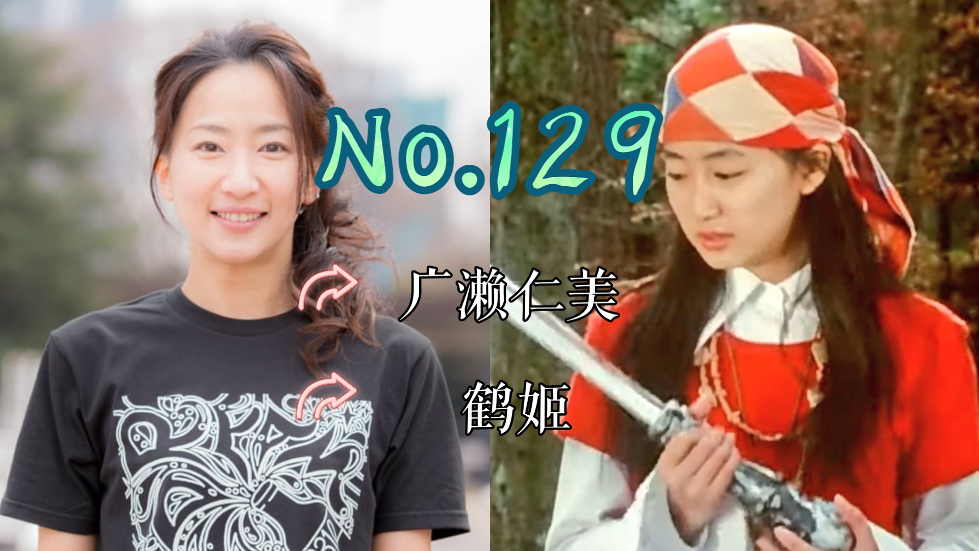 【J】【特摄女神纪念册】No.129 广濑仁美丨忍者战队隐连者 鹤姬/忍者白 役哔哩哔哩bilibili