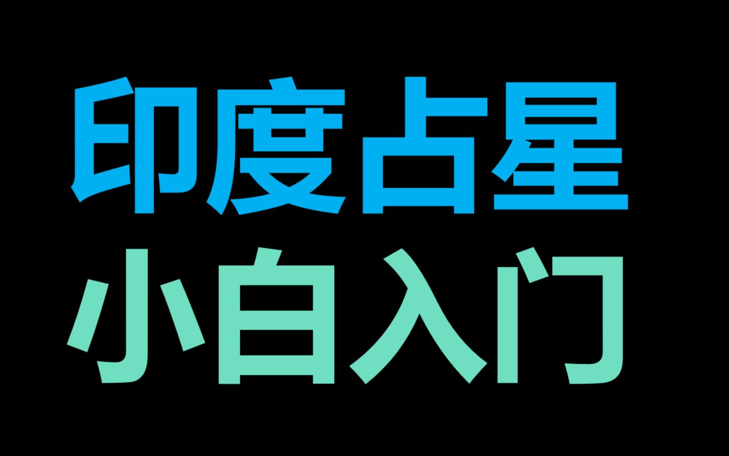 印度占星软件PL7.0使用方法哔哩哔哩bilibili