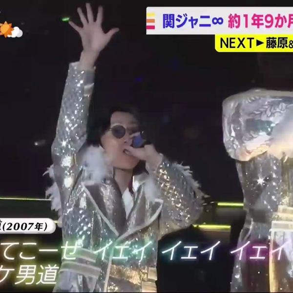 関ジャニ∞】 