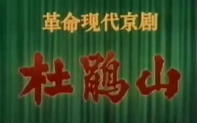 [图]【样板戏】杜鹃山 1974年版