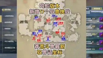 四周年同福丨莽荒奇兽第三期一图流位置分享【妄想山海】