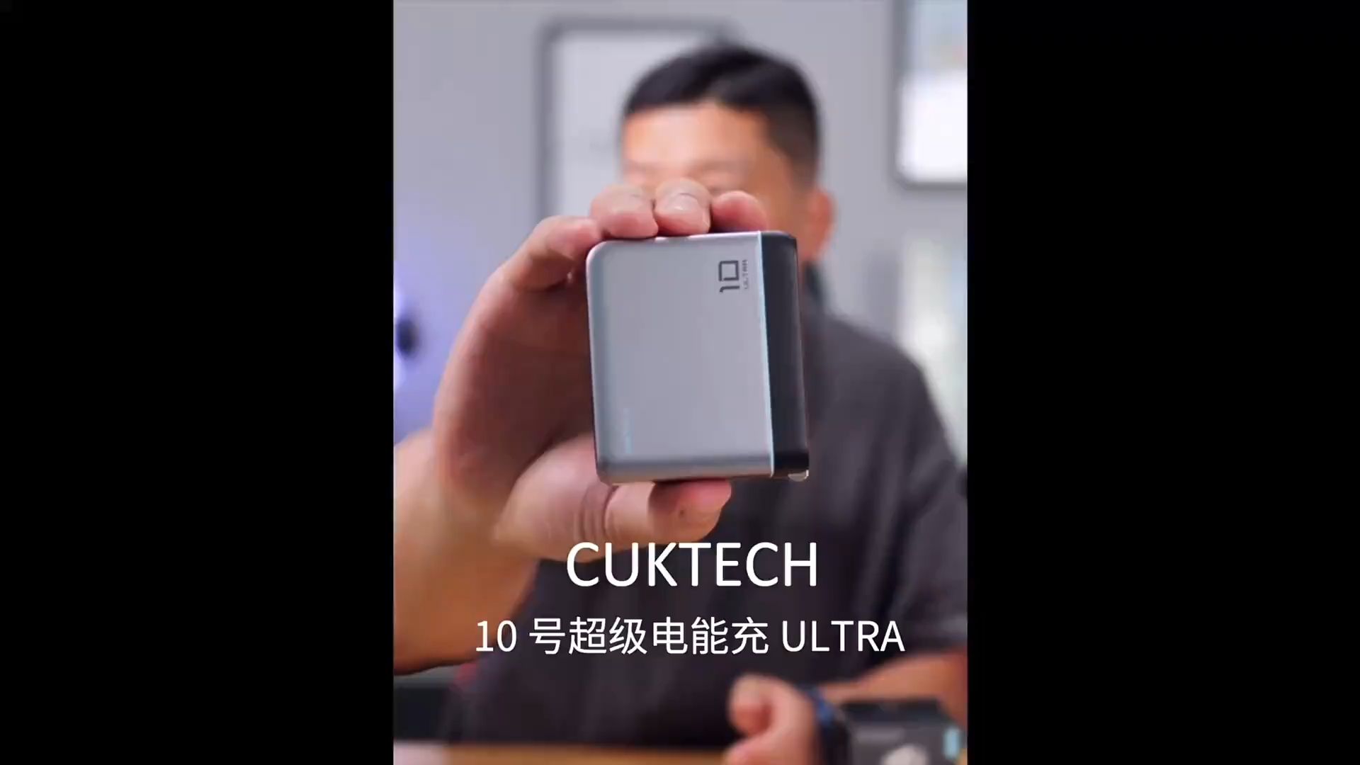 改变充电器认知的充电搭子 CUKTECH酷态科 10 号超级