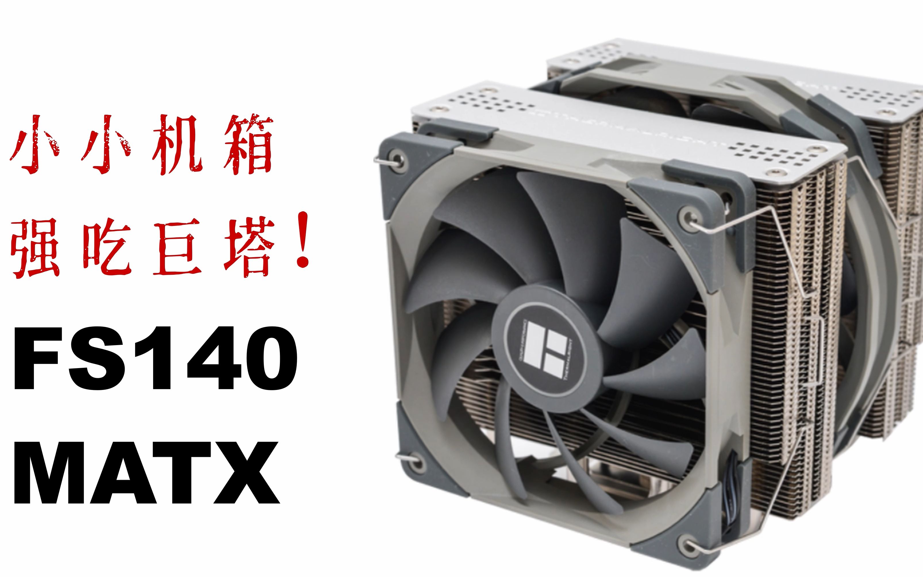 暴力压制3700x开箱利民fs140翻车了