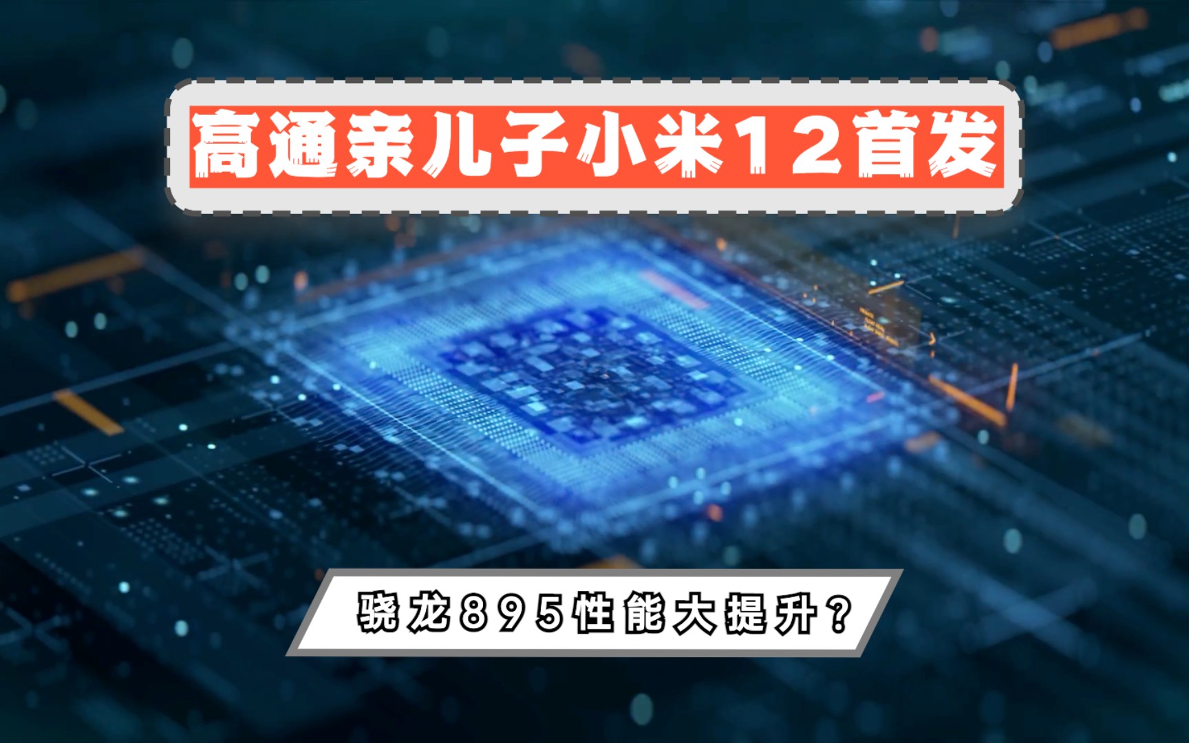 骁龙895全新曝光:峰值性能提升40%,小米12将首发?哔哩哔哩bilibili