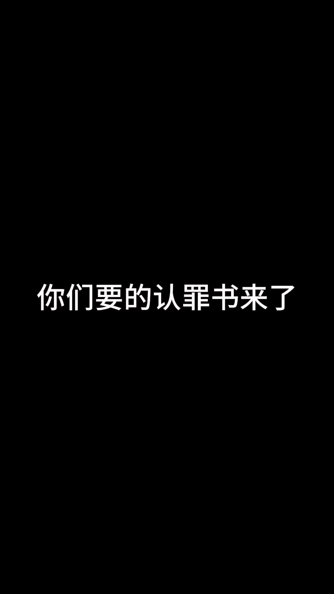 认罪书:荣誉之路已经开放哔哩哔哩bilibili