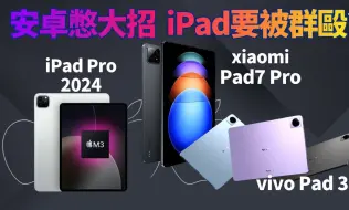 下载视频: iPad Pro2024将至，小米平板7 Pro上探高端，vivo Pad 3吃上天玑9300，一堆重磅新品在路上！