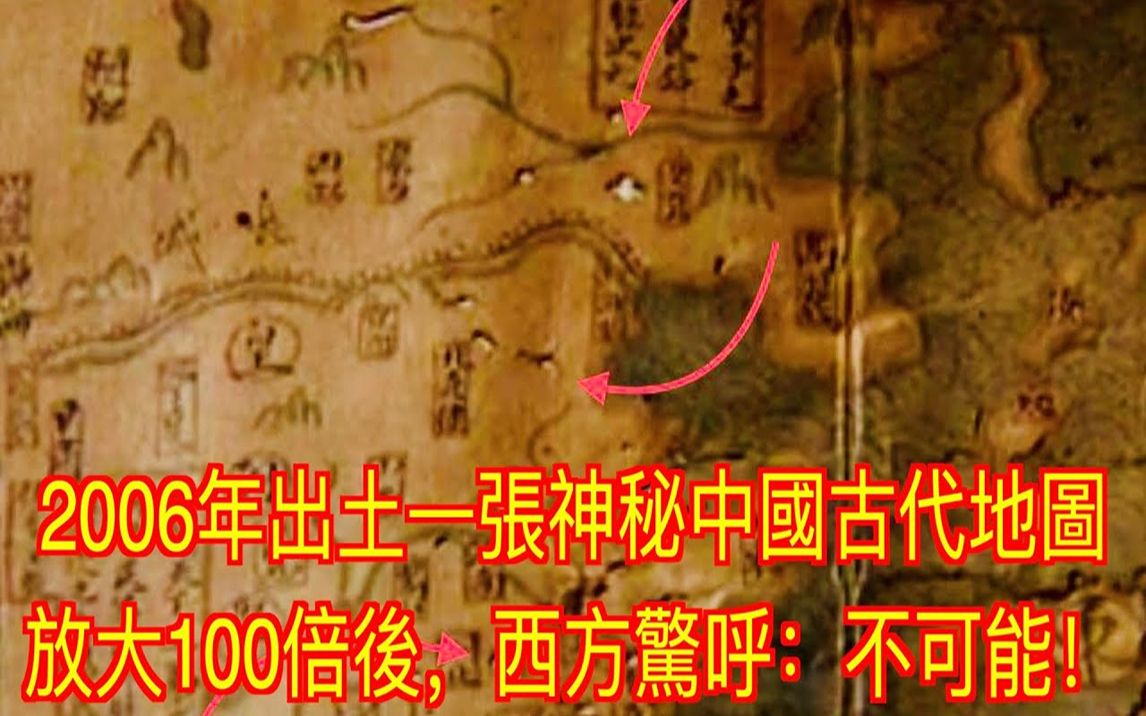 2006年出土一张神秘中国古代地图,放大100倍后,西方惊呼:不可能!哔哩哔哩bilibili