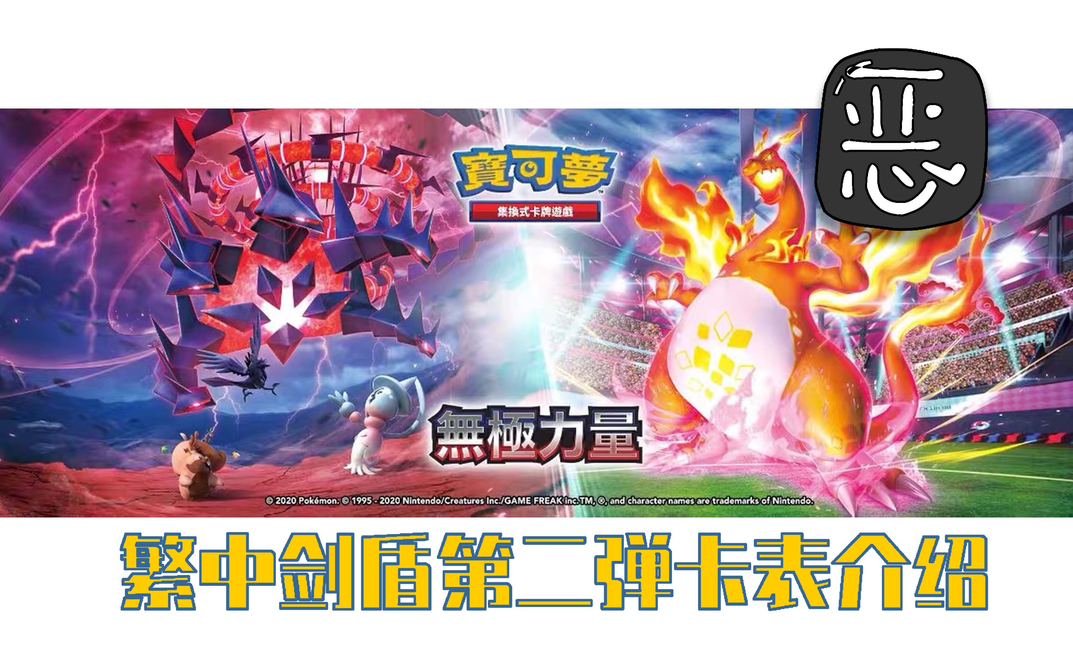 宝可梦卡牌ptcg 繁中剑盾第二弹卡表介绍 恶系