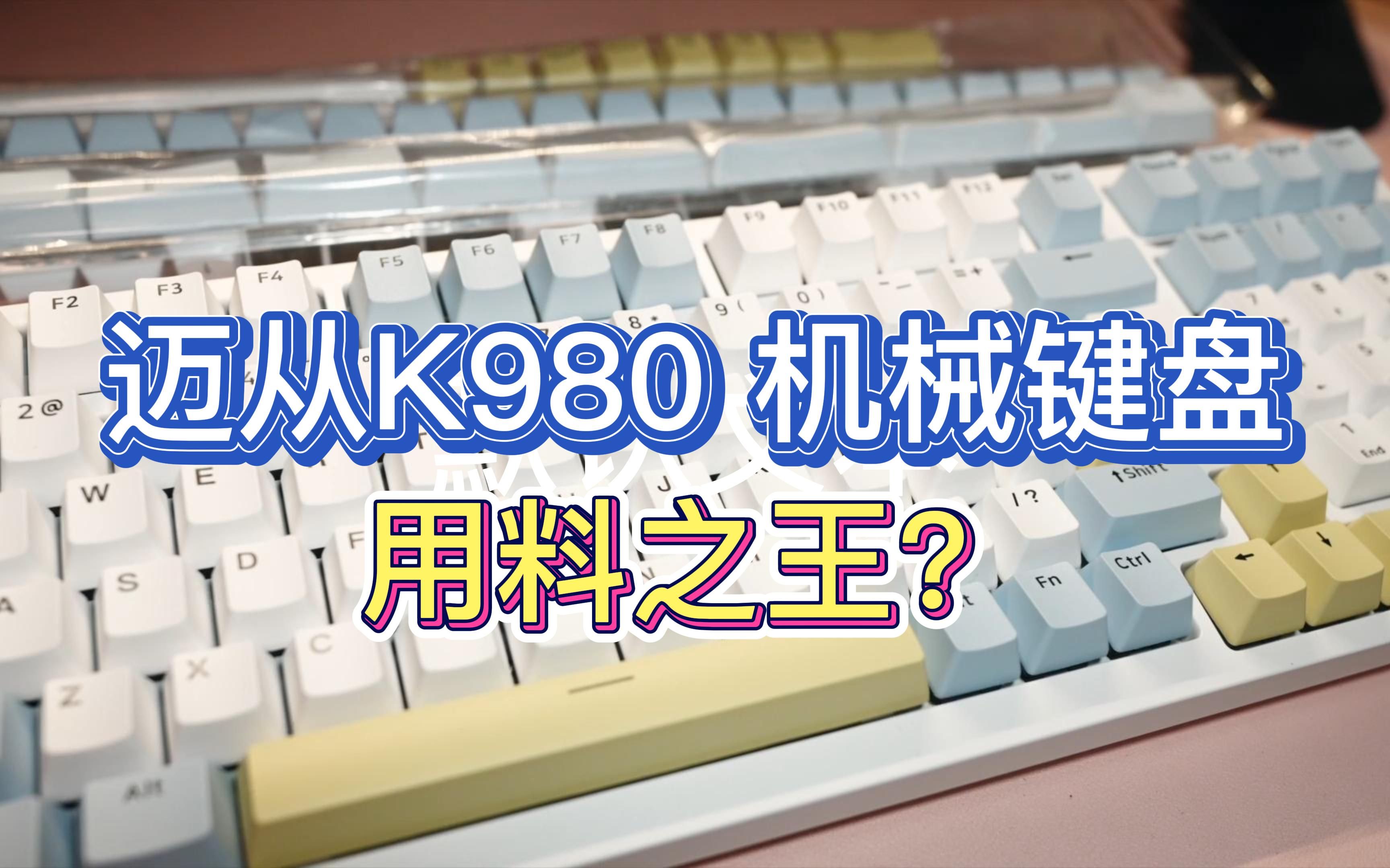 机械键盘用料之王?99键的迈从K980体验评测哔哩哔哩bilibili