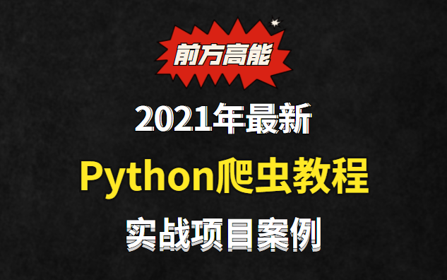 2021年最新Python爬虫教程+实战项目案例(最新录制)哔哩哔哩bilibili