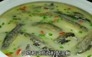 Video herunterladen: 山药泥鳅药膳汤，这是一款儿童靓汤，泥鳅这样处理过好喝又不腥气