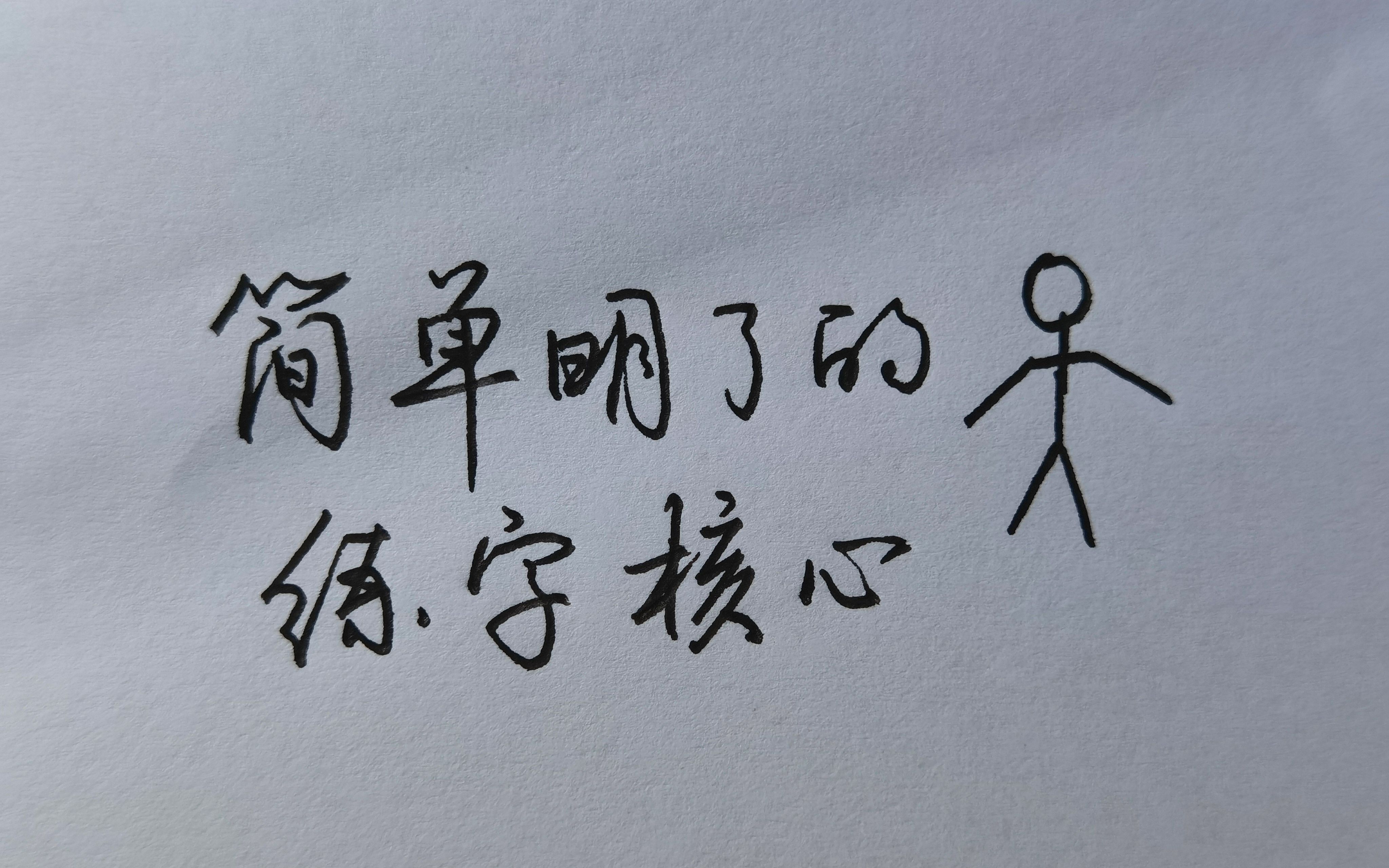 练字核心,简单明了的练字哔哩哔哩bilibili