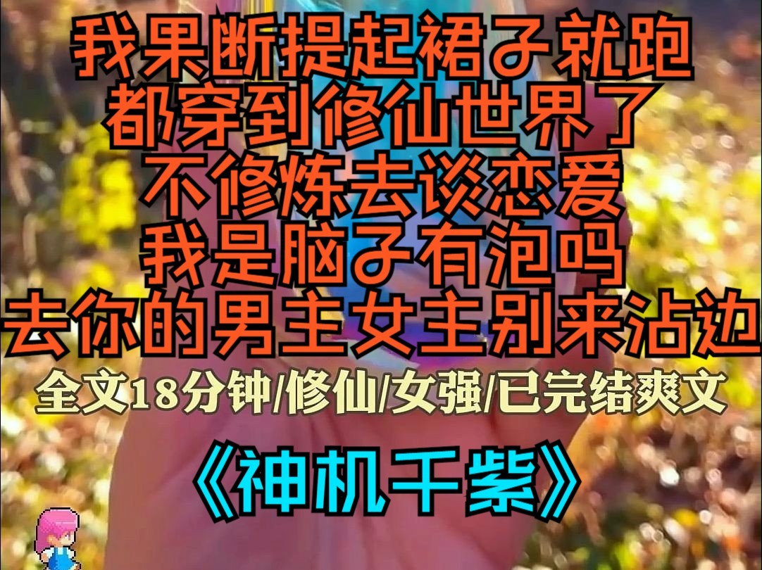 [图]《神机千紫》我果断提起裙子就跑，都穿到修仙世界了，不修炼去谈恋爱，我是脑子有泡吗，去你的男主女主，别来沾边