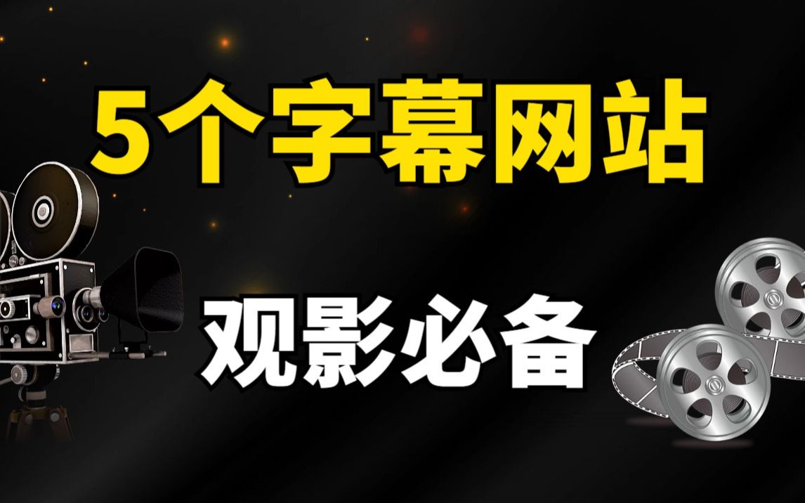 影片没有字幕怎么办?观影必备5个字幕网! 哔哩哔哩