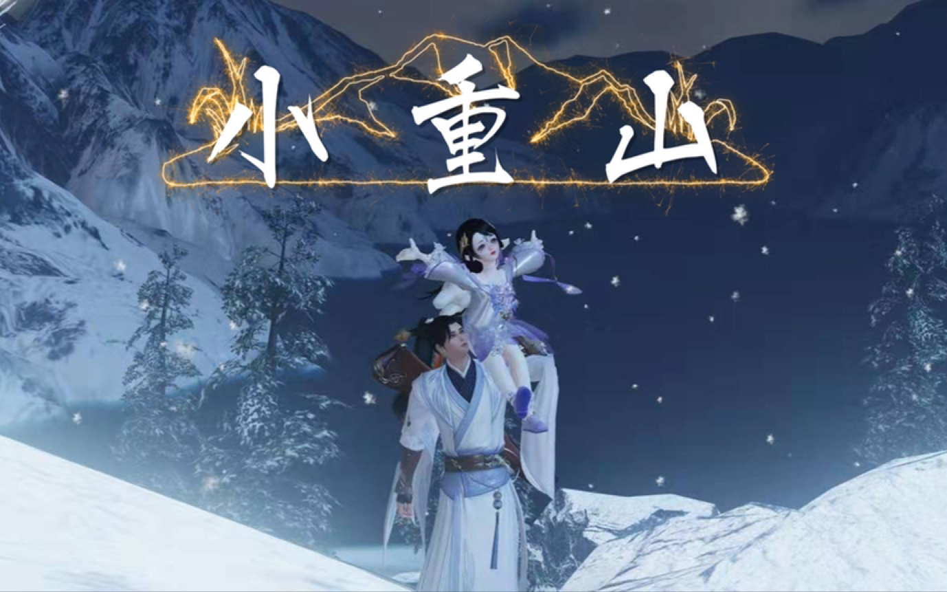 【一梦江湖mv/原楚留香】小重山7215我看来竟不及你一半7215