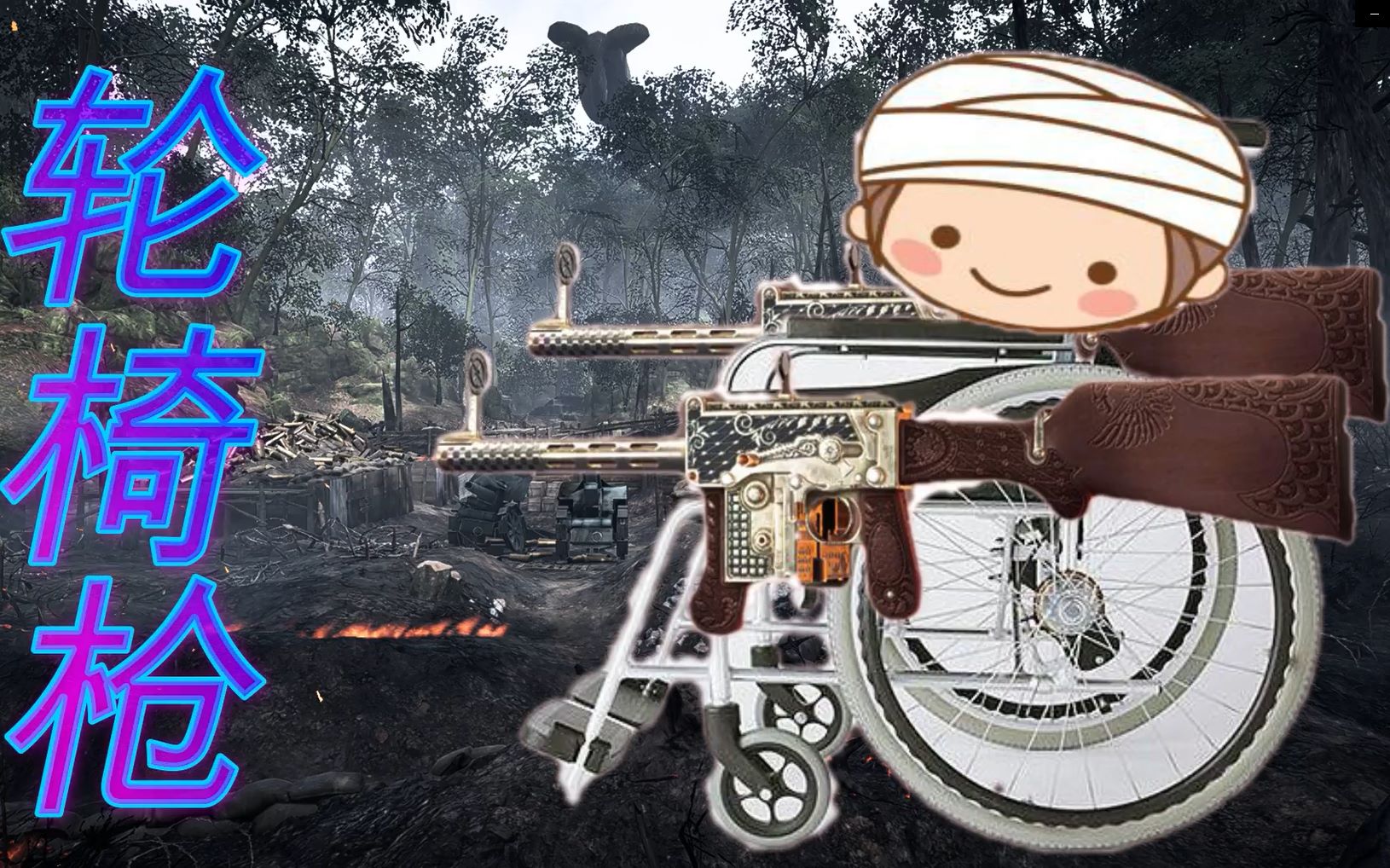 【战地】62杀!有手就行的轮椅枪,残疾人专用!