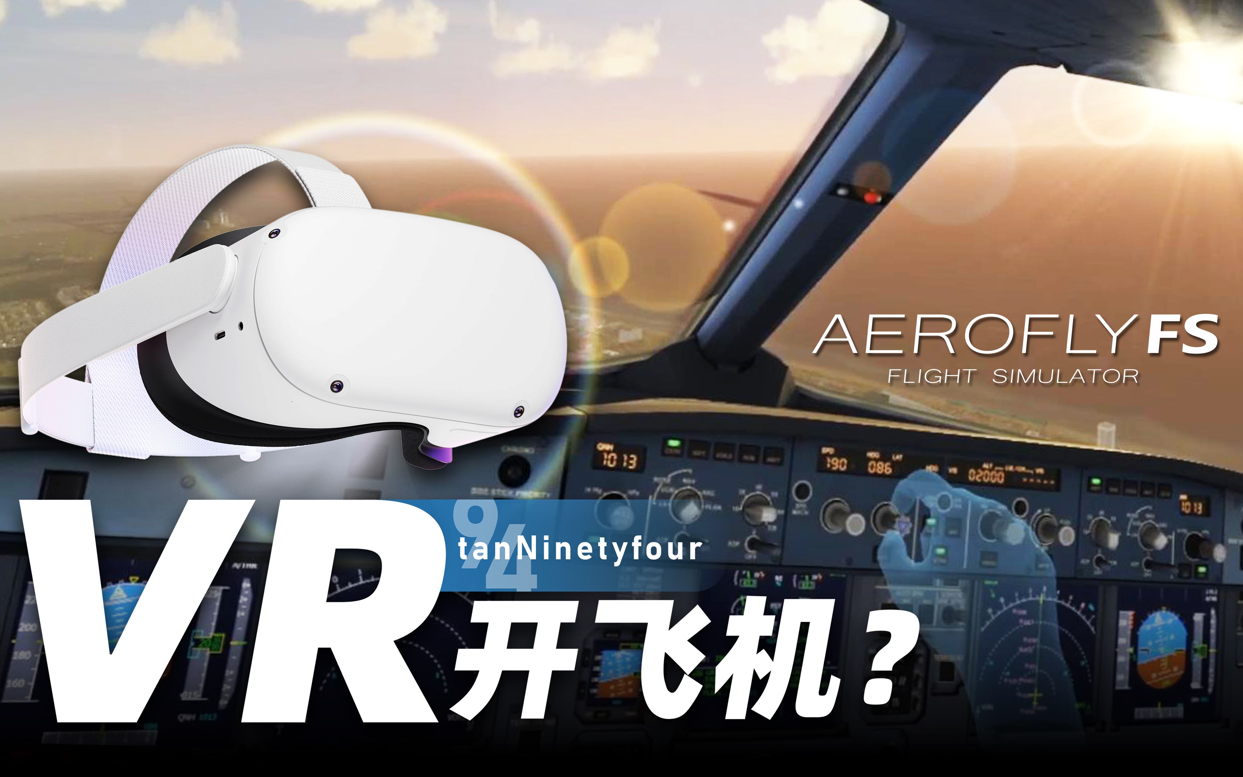 vr开飞机看得见也摸得着vr飞行体验aeroflyfs2vr游玩体验