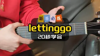 Download Video: 20秒学会lettinggo