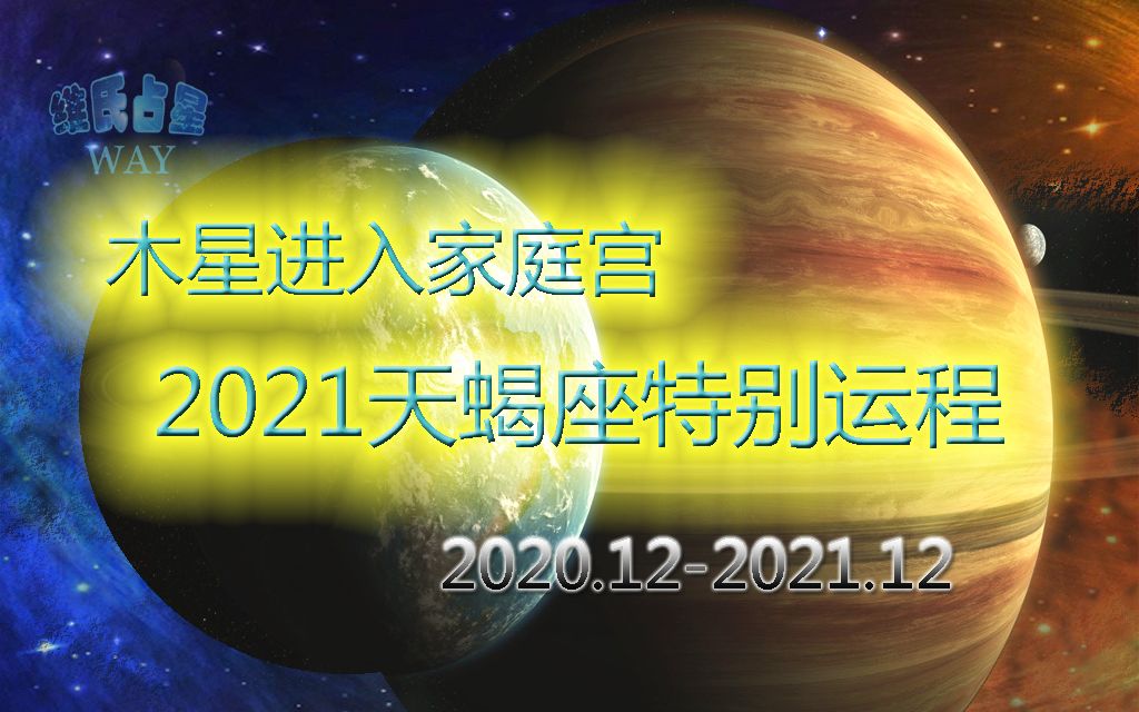 木星进入家庭宫,2021年天蝎座特别机遇运势哔哩哔哩bilibili