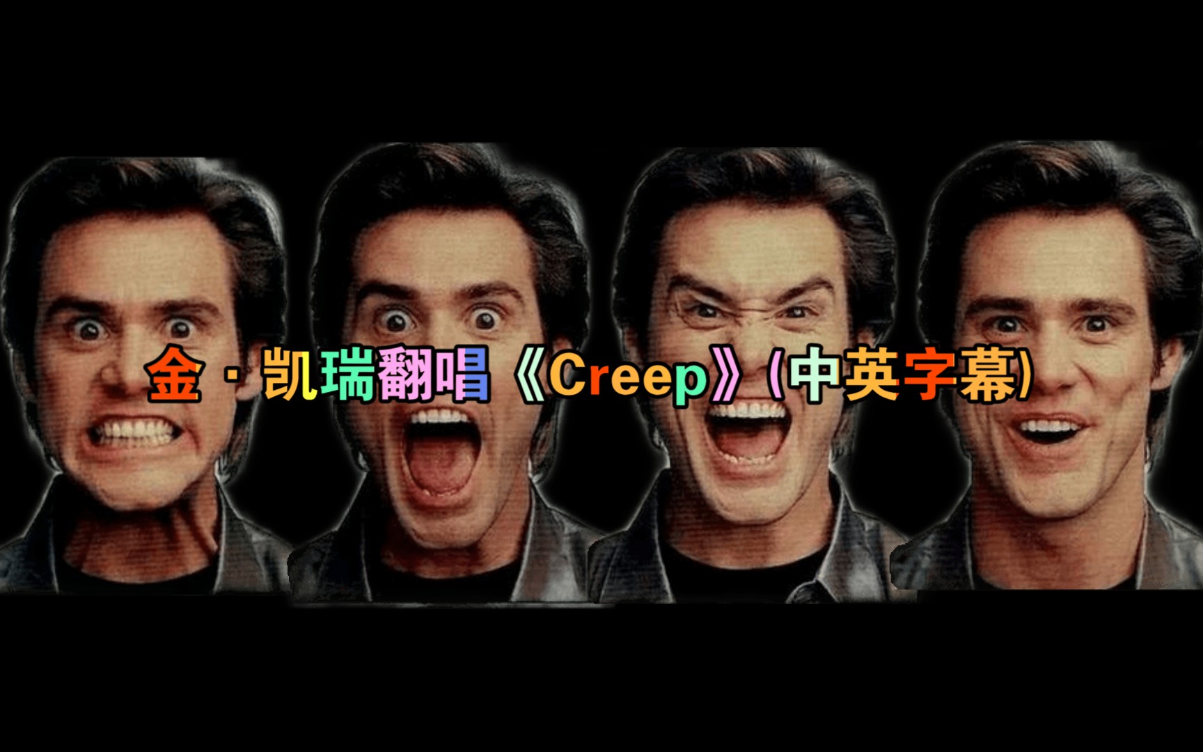 [图]Jim Carrey金·凯瑞翻唱《Creep》(中英字幕版)