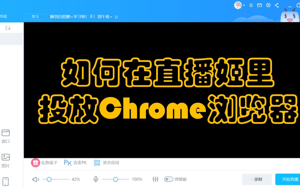 如何直播姬投放Chrome浏览器内容哔哩哔哩bilibili