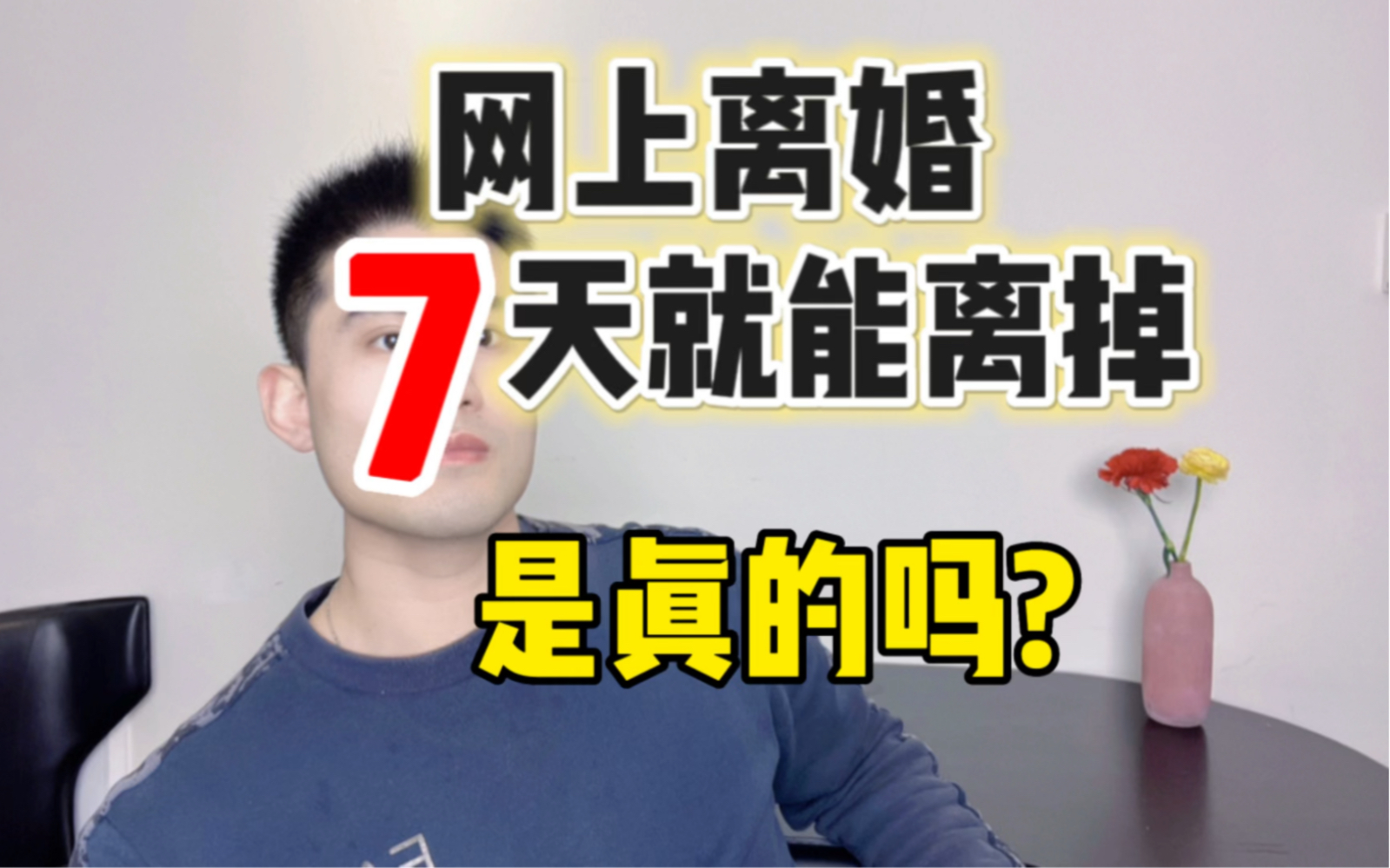 [图]7天就能把婚离掉？假的！假的！假的！