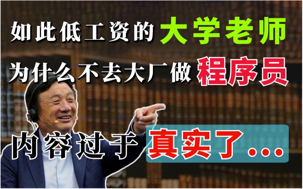 如此低工资的大学老师,为什么不去大厂做程序员??内容过于真实了...哔哩哔哩bilibili