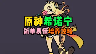 Download Video: 【原神攻略】希诺宁培养攻略