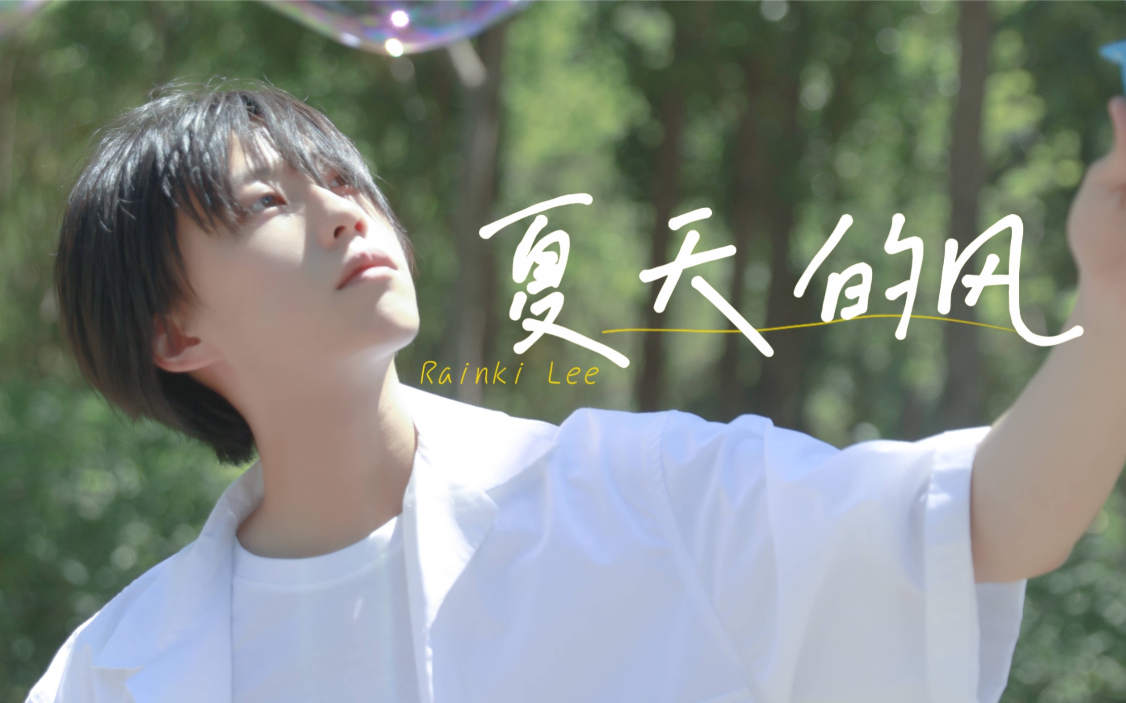 【李润祺】《夏天的风》| 唱微风吹的男孩居然这么有少年感!