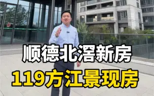 Télécharger la video: 顺德北滘新城望江的四房，这景观会让你心动吗？