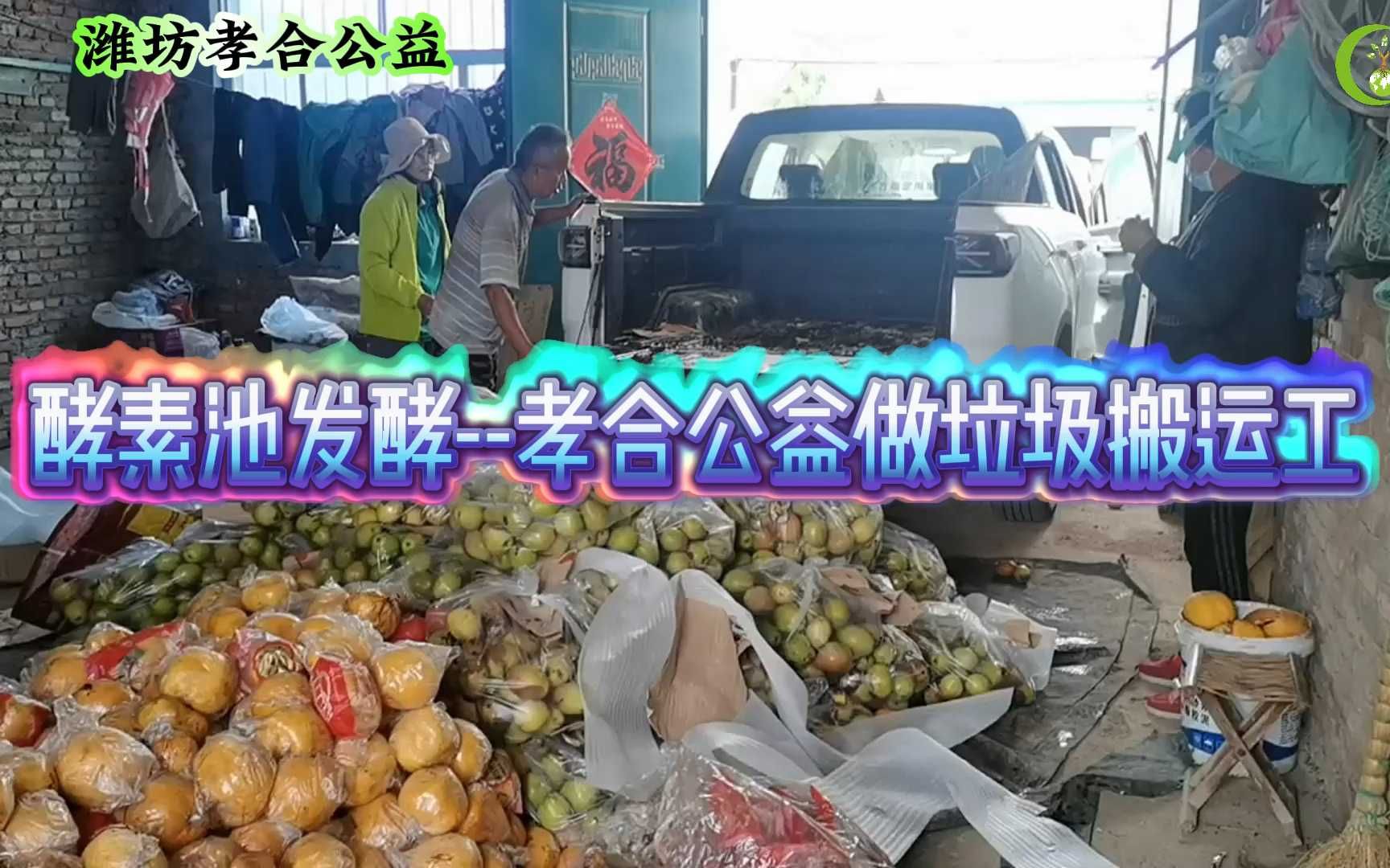 酵素池发酵孝合公益做垃圾搬运工哔哩哔哩bilibili