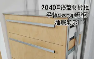 Download Video: 2040E铝型材橱柜丨平替cleanup橱柜丨抽屉展示