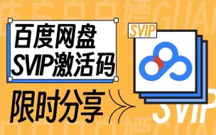 下载视频: 【永久白嫖】免费领取百度网盘svip 365天体验券，手机版百度网盘下载不限速的免费方法