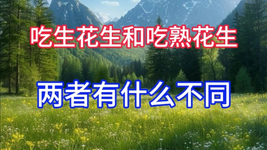 吃生花生和吃熟花生,两者有什么不同?专家建议:不妨转给家人看看哔哩哔哩bilibili