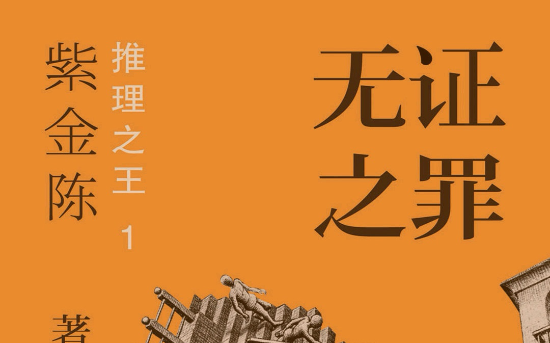 《無證之罪》紫金陳推理之王系列有聲書丨有聲小說丨聽書丨廣播劇丨有