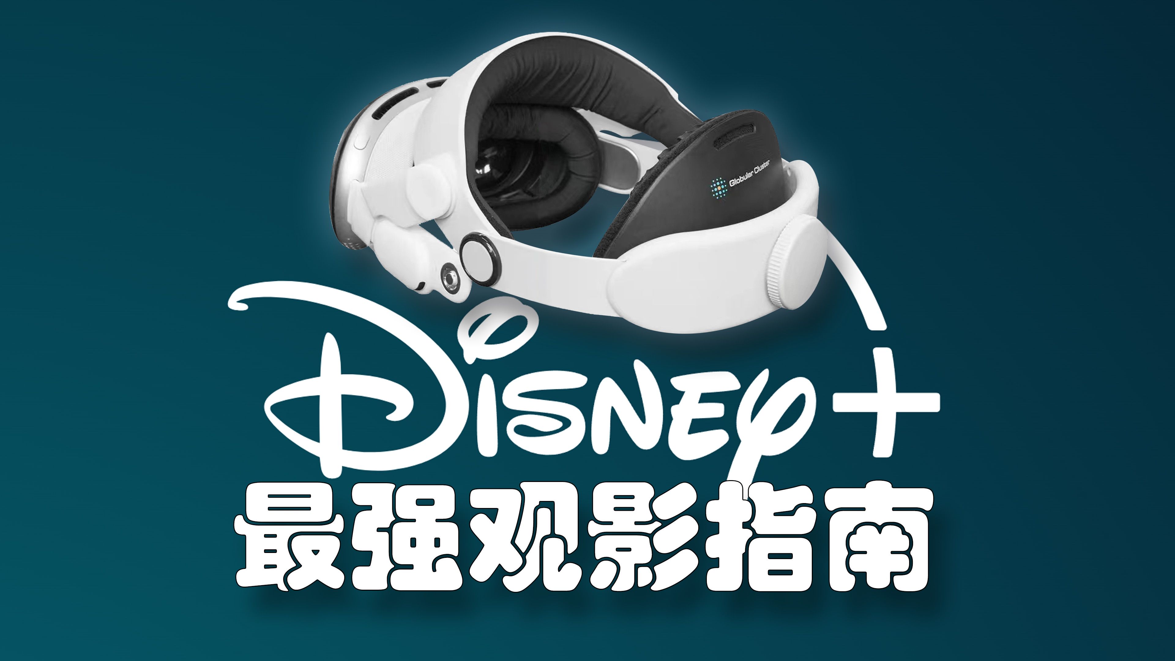 Vision Pro最强观影指南:DISNEY+介绍与使用,以及长期舒适观影的解决方案推荐 Globular Cluster CMA1 FPA1 舒适头带哔哩哔哩bilibili