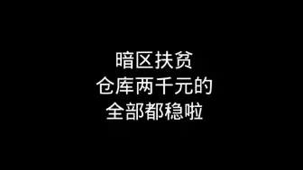 Download Video: 仓库就剩两千元的全部都稳啦