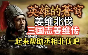 Скачать видео: 白嫖！《三国志姜维传》手机版 简体中文 来帮助丞相北伐吧 免费分享 一键安装！