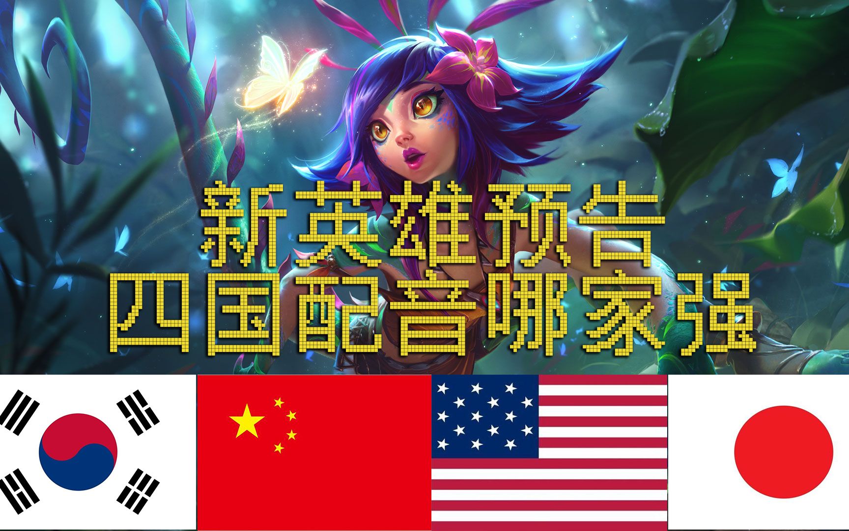 英雄联盟新英雄妮蔻预告片中美韩日四国配音哪家强