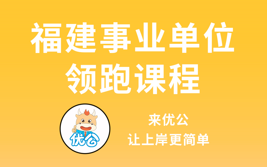 福建省事业单位领跑计划(超多干货)哔哩哔哩bilibili