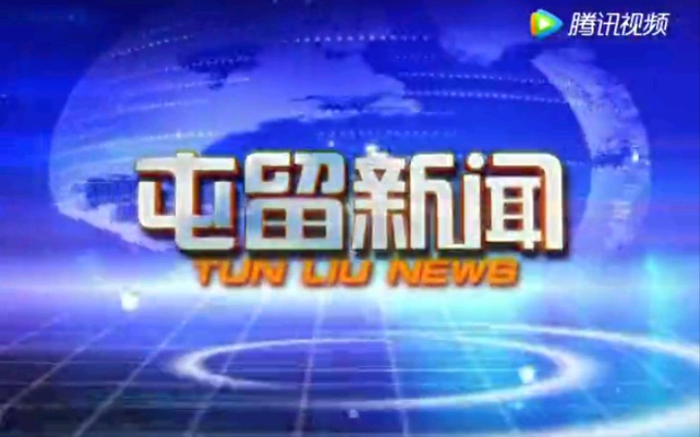 【放送文化】山西长治屯留县(现屯留区)电视台《屯留新闻》片段(20170517)哔哩哔哩bilibili