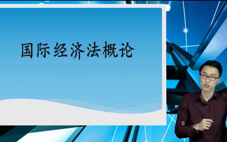 [图]全国自考00246国际经济法概论自考视频网课历年真题资料