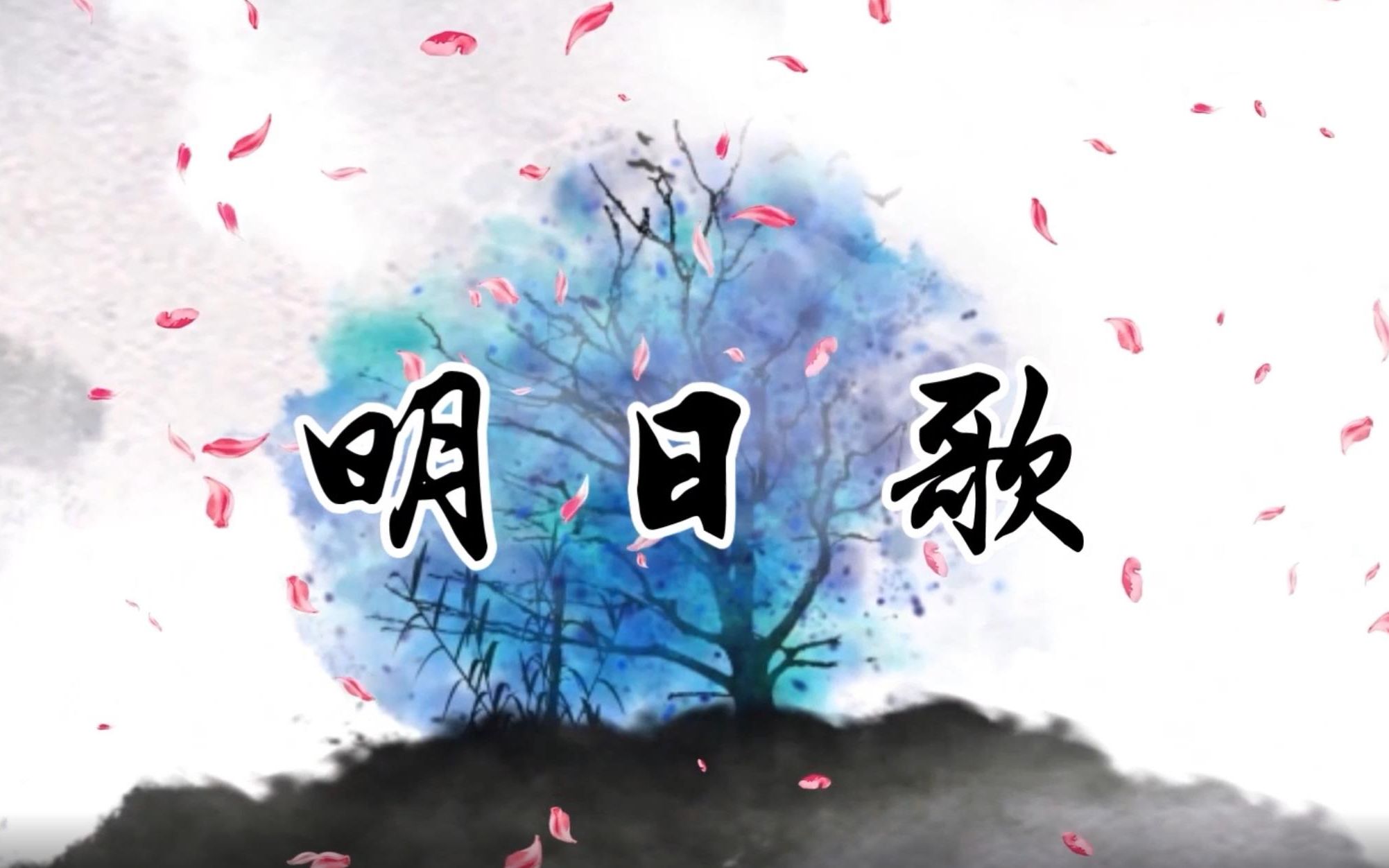 明日歌 原唱版 伴奏版led舞蹈大屏幕背景视频素材2985